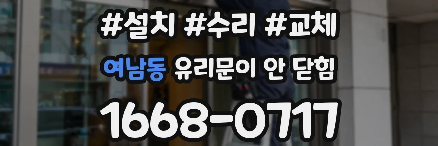 여남동 유리문이 안 닫힘