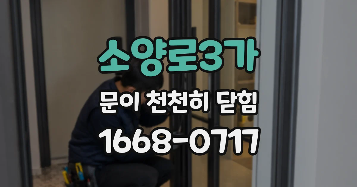 소양로3가 문이 천천히 닫힘
