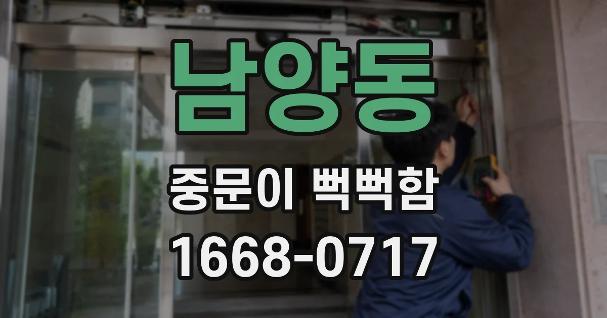 남양동 중문이 뻑뻑함