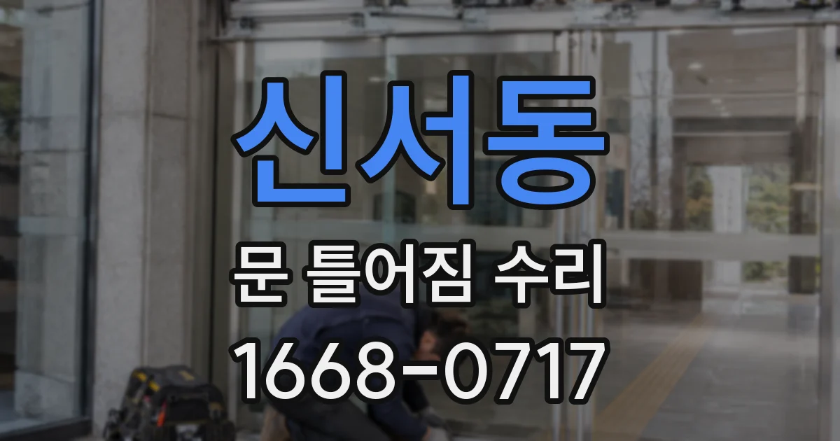 신서동 문 틀어짐 수리