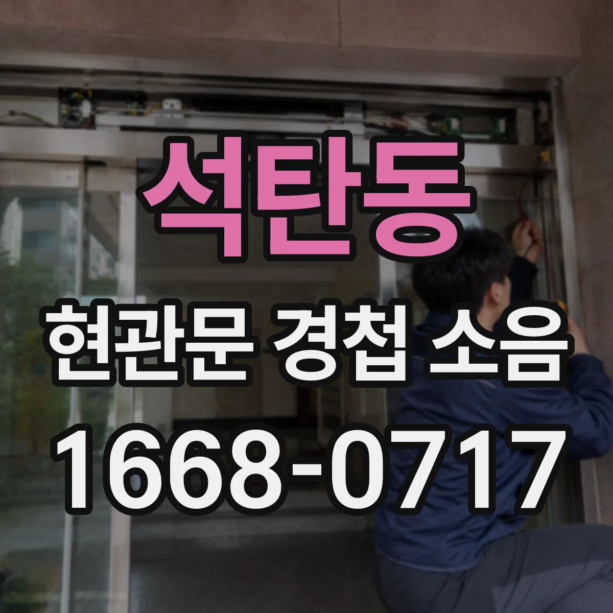 석탄동 현관문 경첩 소음