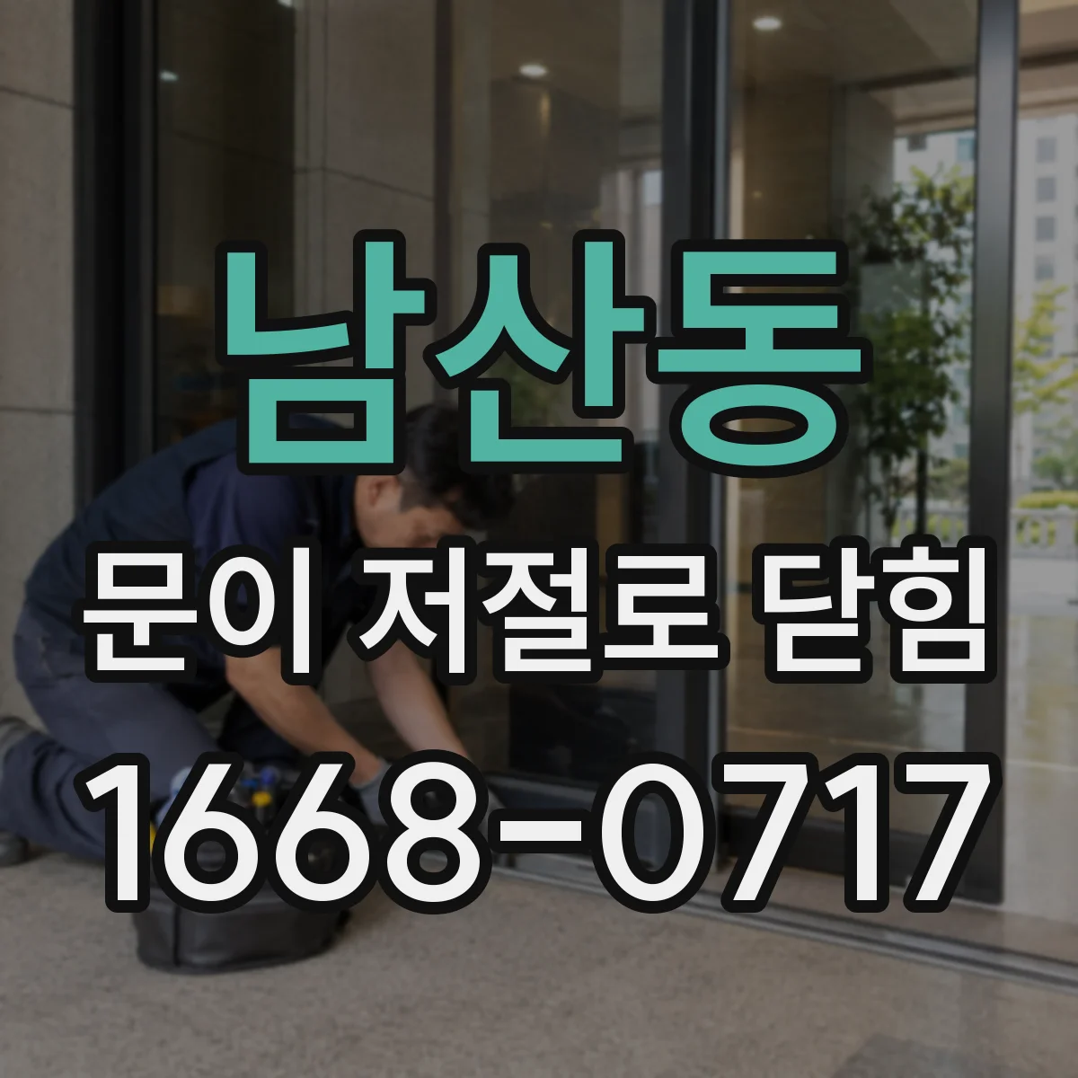 남산동 문이 저절로 닫힘
