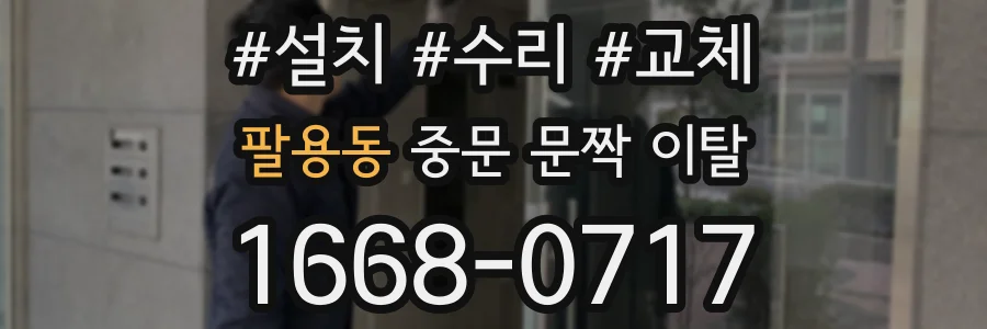팔용동 중문 문짝 이탈