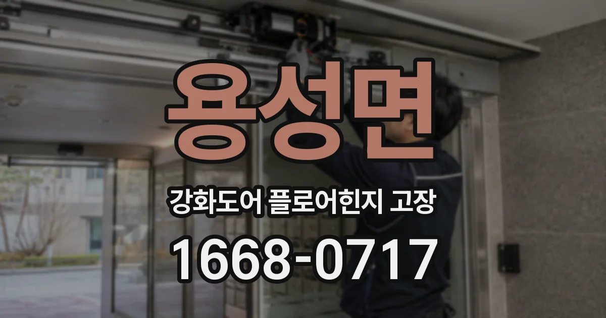 용성면 강화도어 플로어힌지 고장
