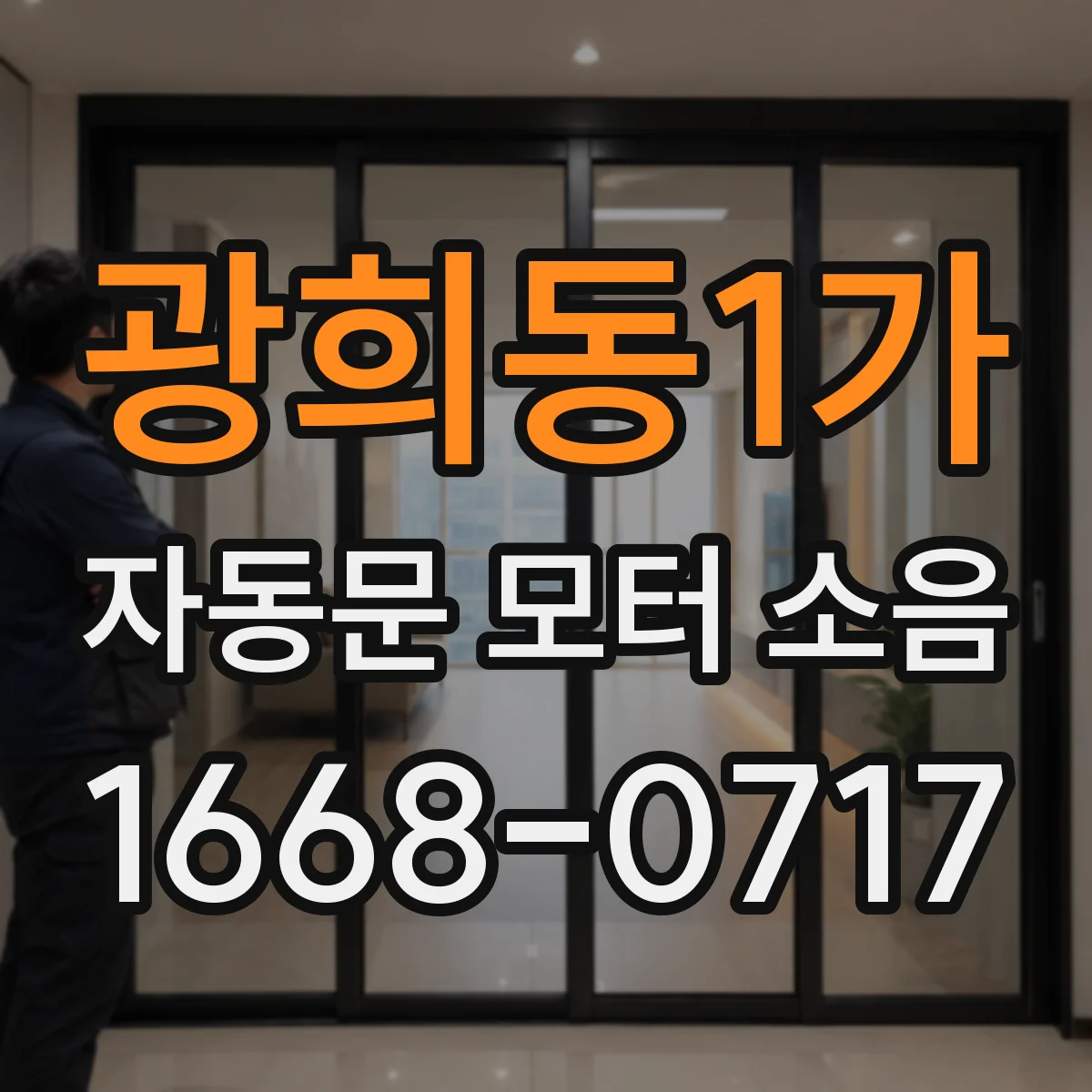 광희동1가 자동문 모터 소음