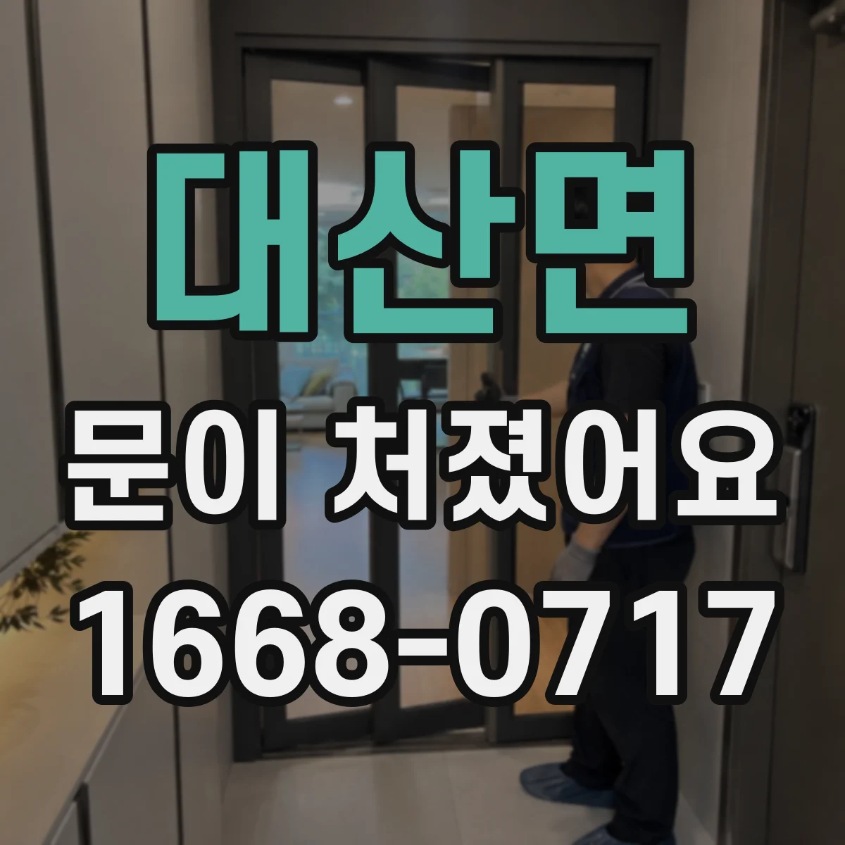 대산면 문이 처졌어요