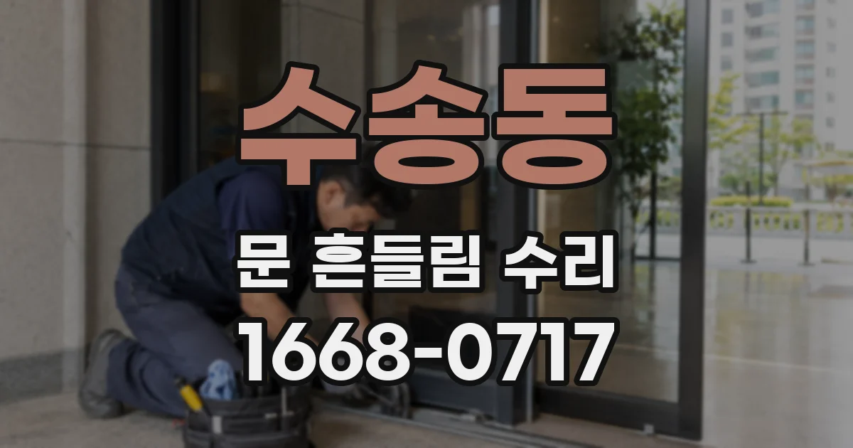 수송동 문 흔들림 수리