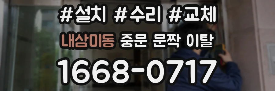 내삼미동 중문 문짝 이탈