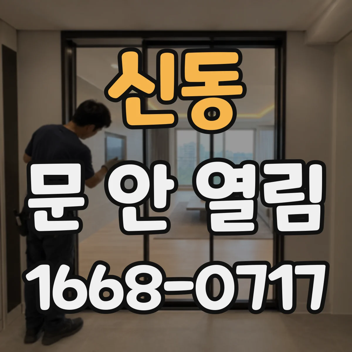 신동 문 안 열림