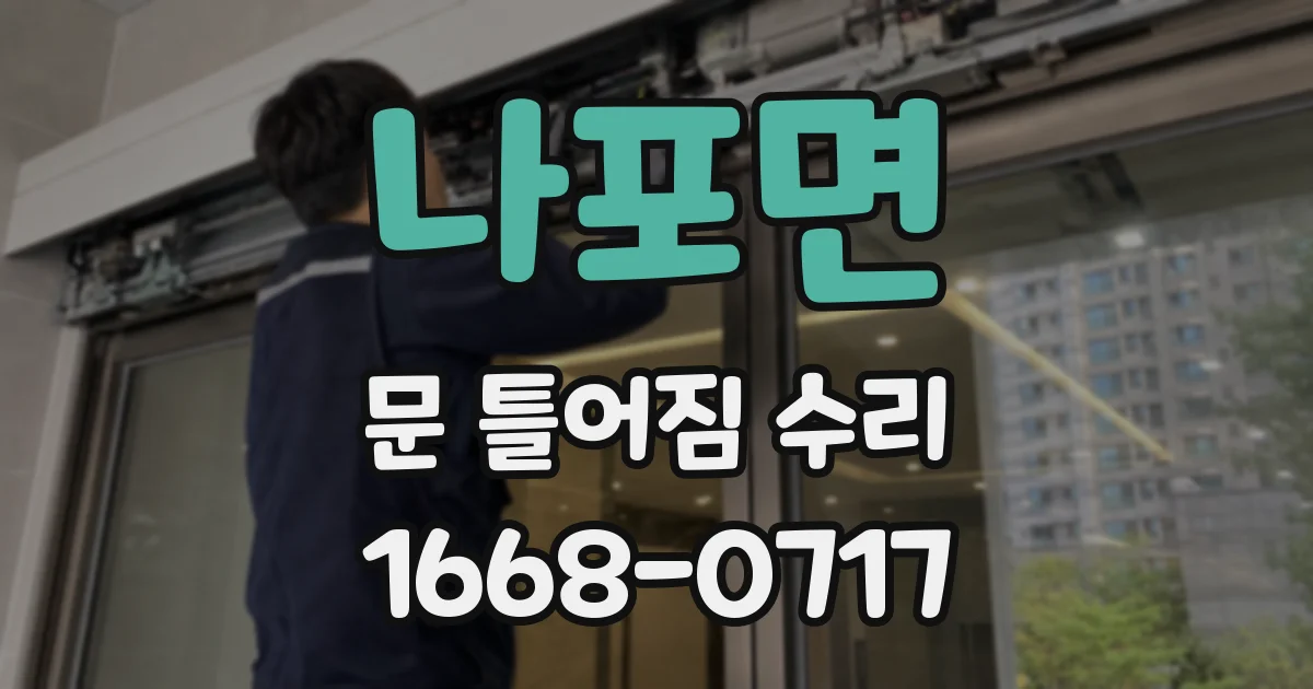 나포면 문 틀어짐 수리