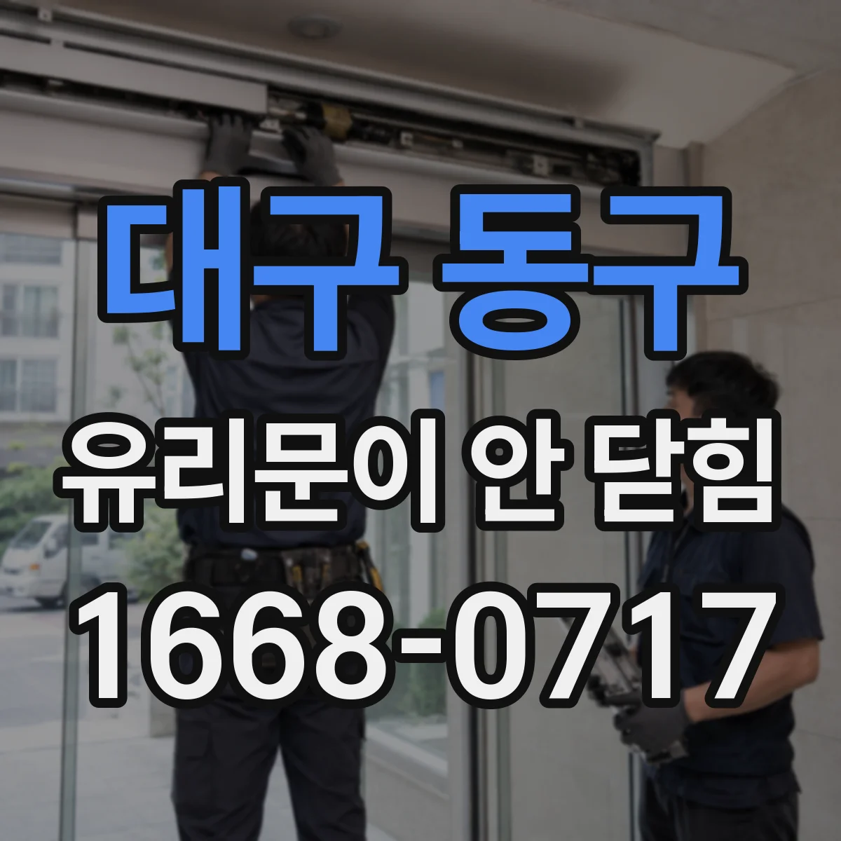 대구 동구 유리문이 안 닫힘