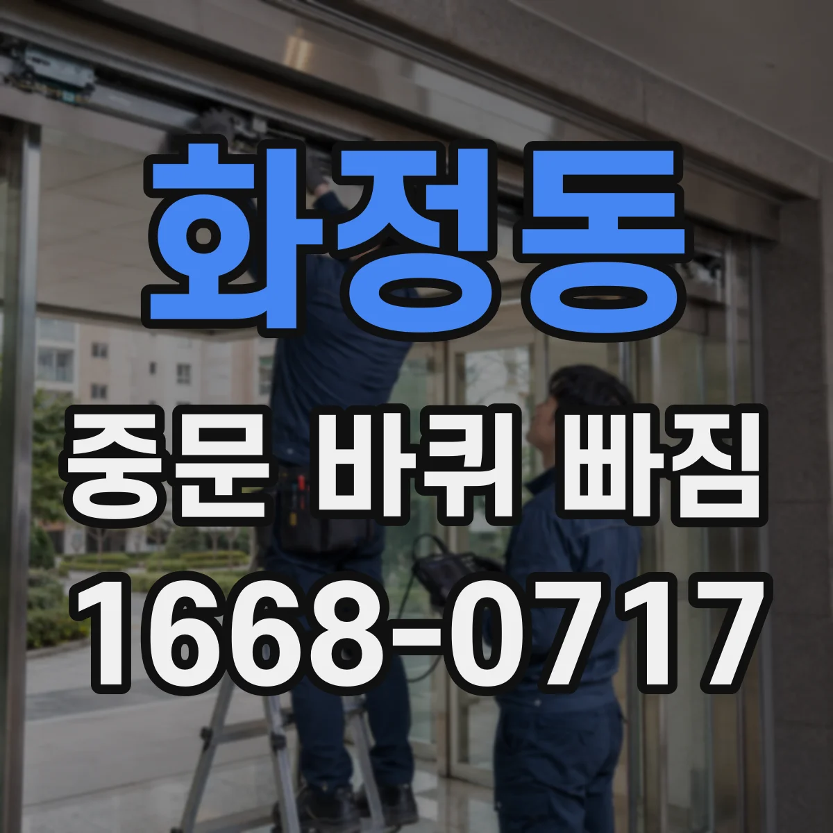 화정동 중문 바퀴 빠짐