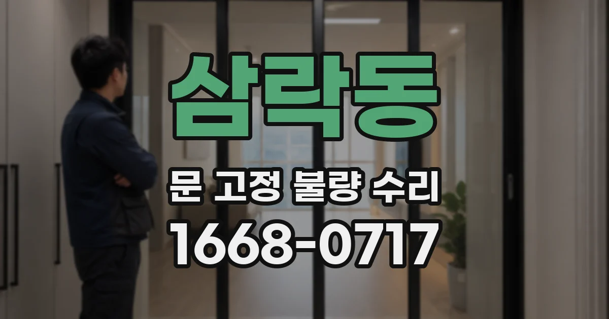 삼락동 문 고정 불량 수리