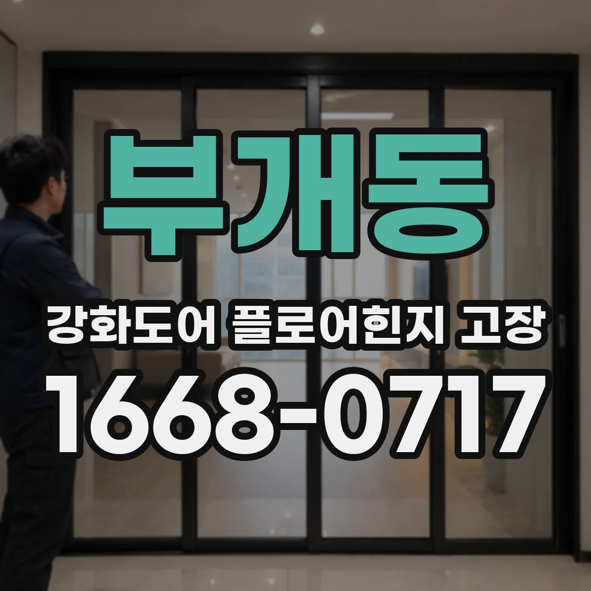 부개동 강화도어 플로어힌지 고장