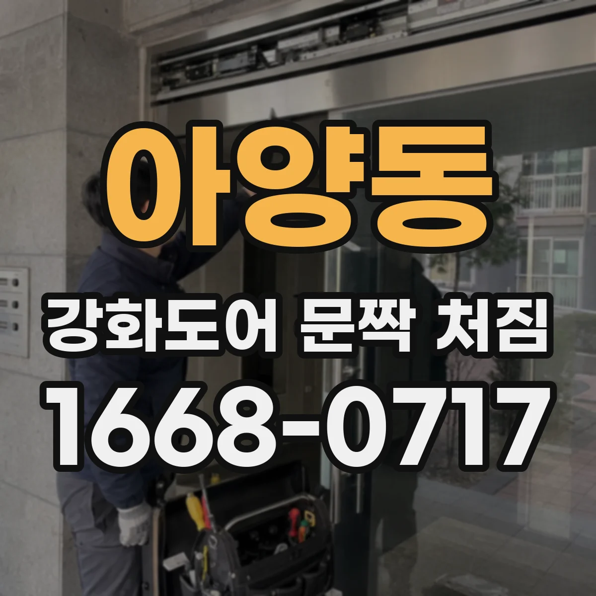 아양동 강화도어 문짝 처짐