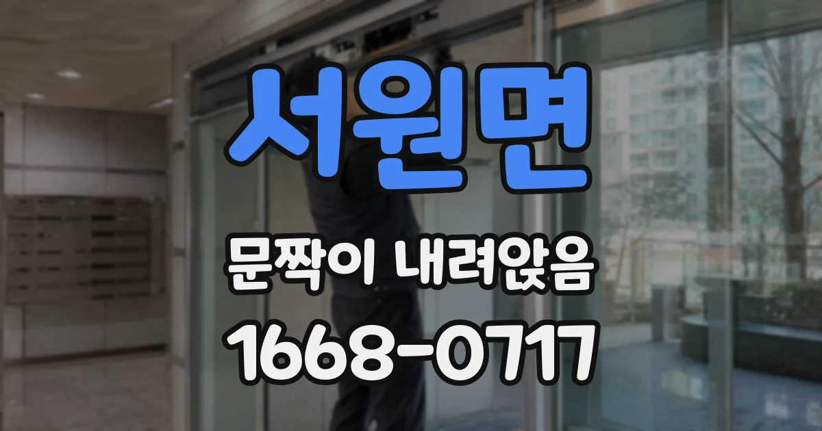 서원면 문짝이 내려앉음