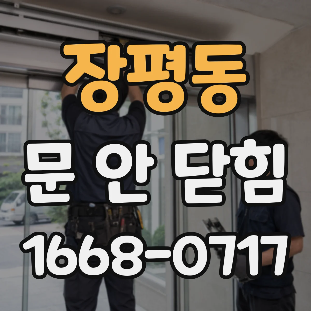 장평동 문 안 닫힘