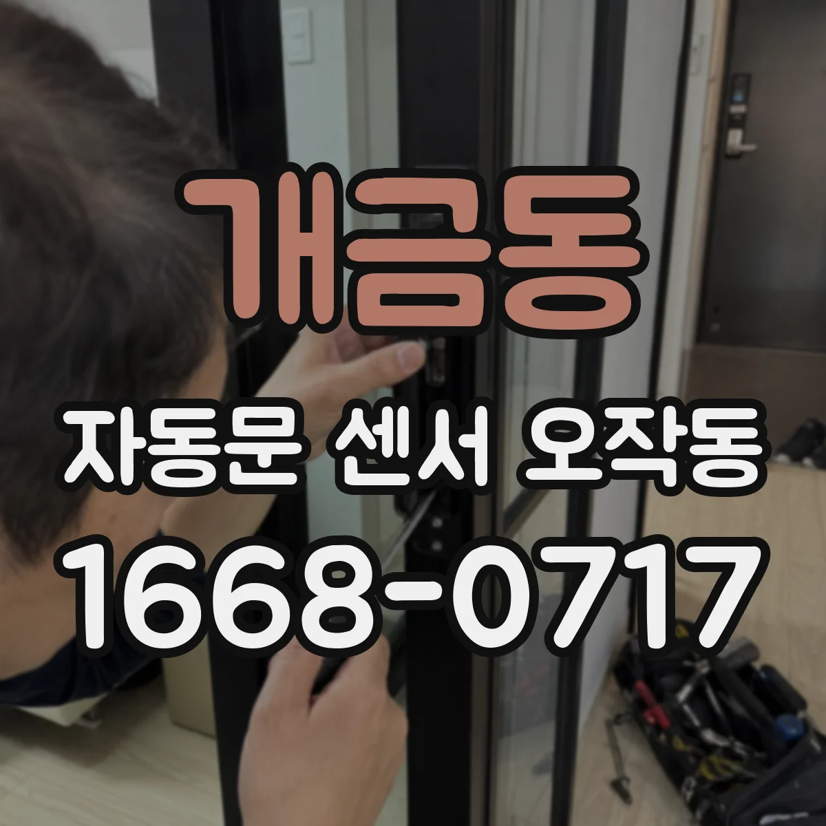 개금동 자동문 센서 오작동