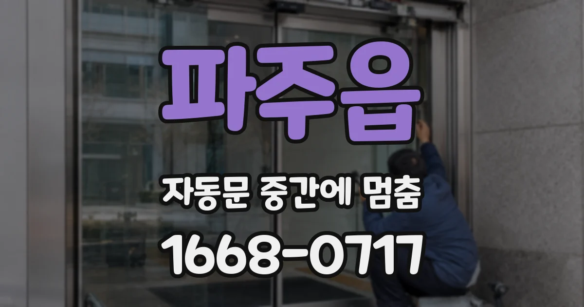 파주읍 자동문 중간에 멈춤