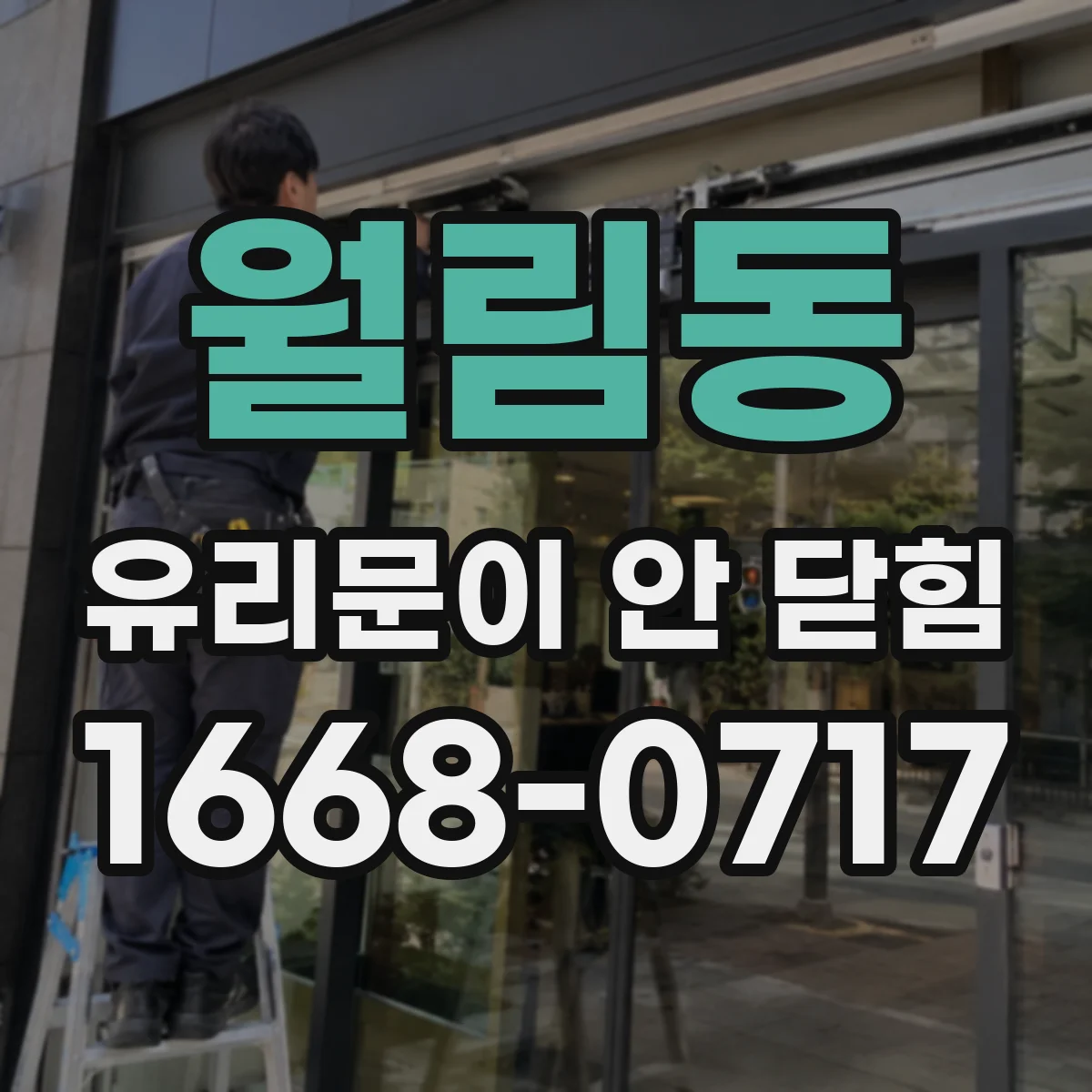 월림동 유리문이 안 닫힘