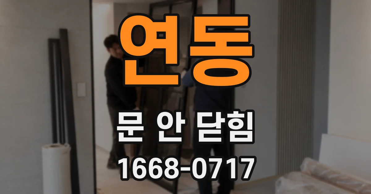 연동 문 안 닫힘