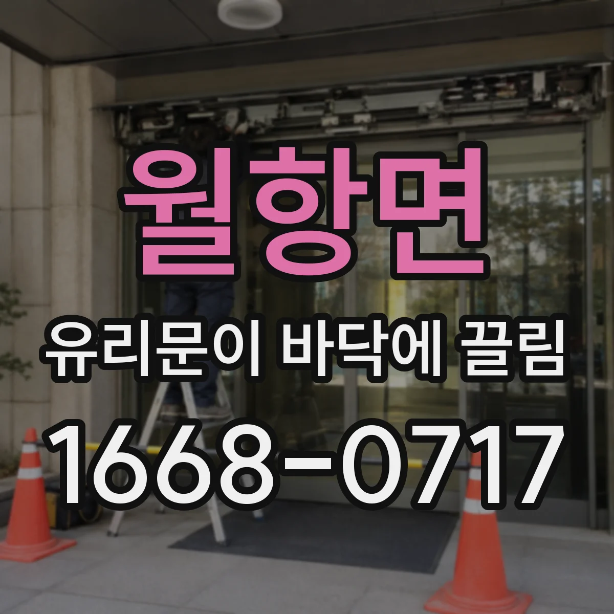 월항면 유리문이 바닥에 끌림