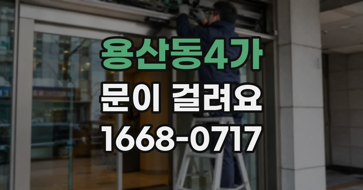 용산동4가 문이 걸려요