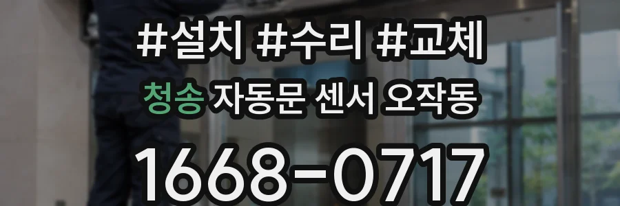 청송 자동문 센서 오작동