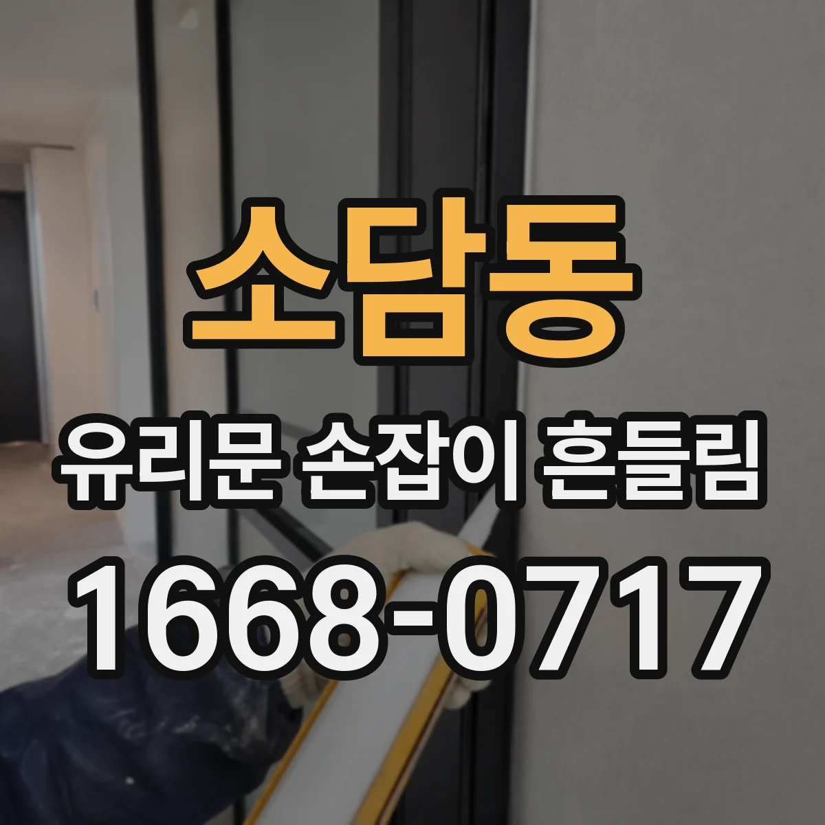 소담동 유리문 손잡이 흔들림
