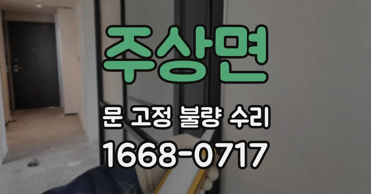 주상면 문 고정 불량 수리