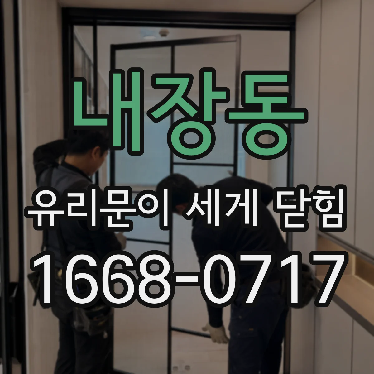 내장동 유리문이 세게 닫힘