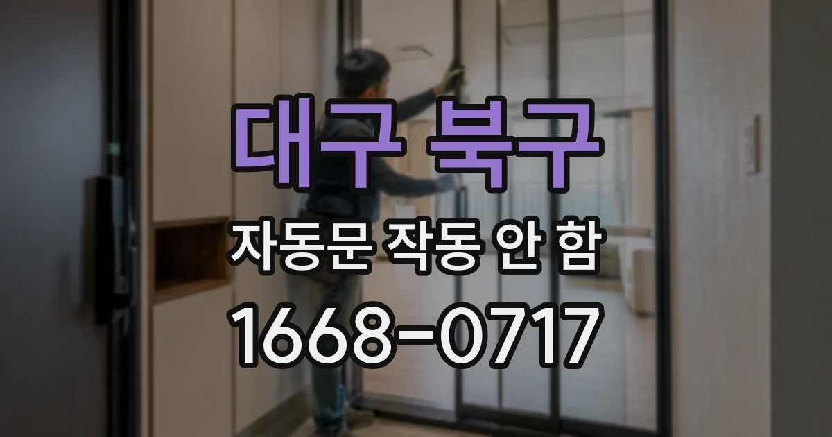 대구 북구 자동문 작동 안 함