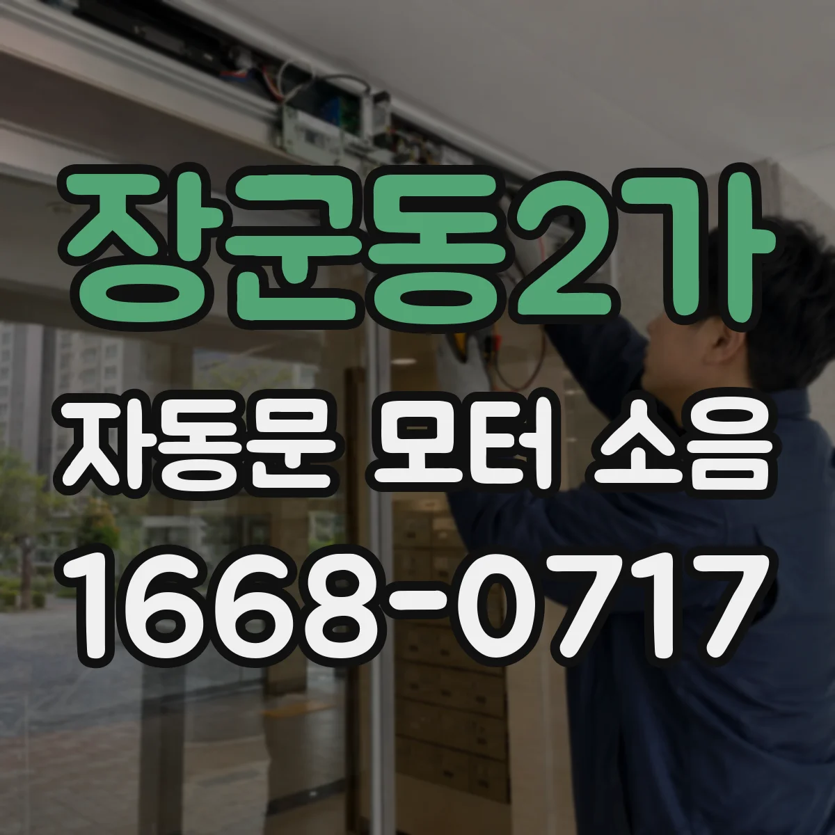 장군동2가 자동문 모터 소음