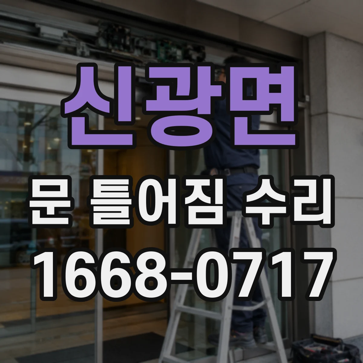 신광면 문 틀어짐 수리