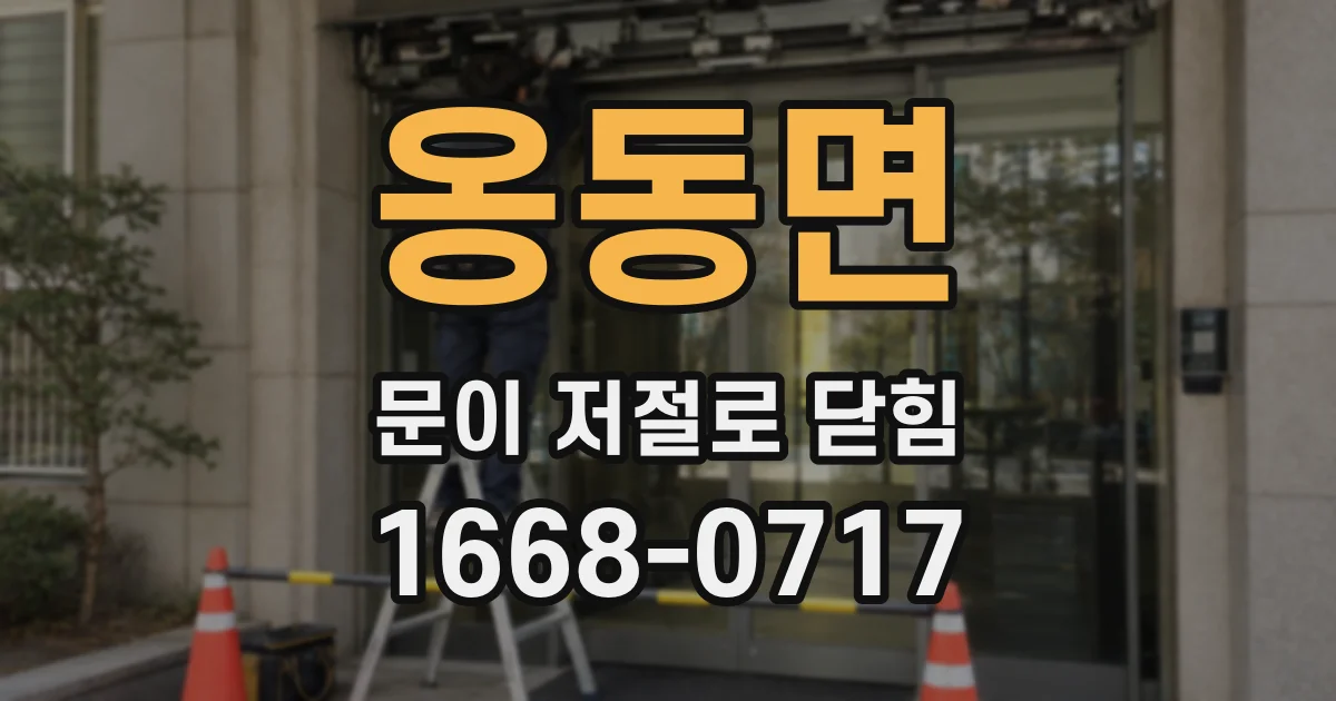 옹동면 문이 저절로 닫힘