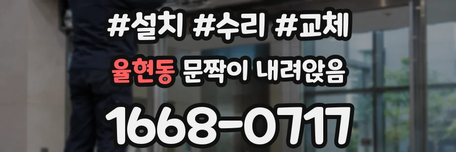 율현동 문짝이 내려앉음