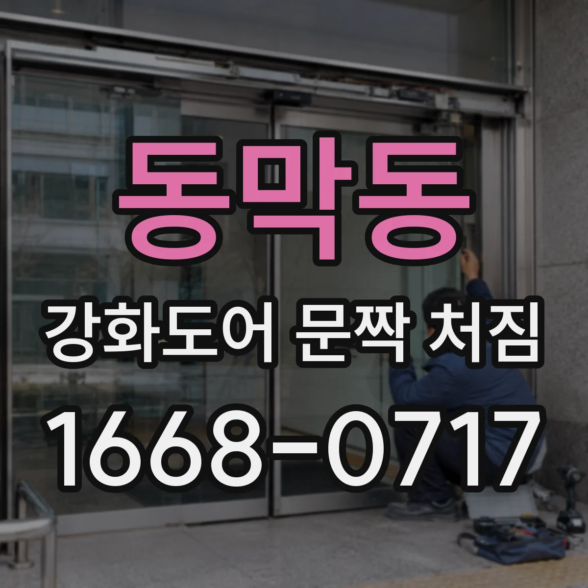 동막동 강화도어 문짝 처짐