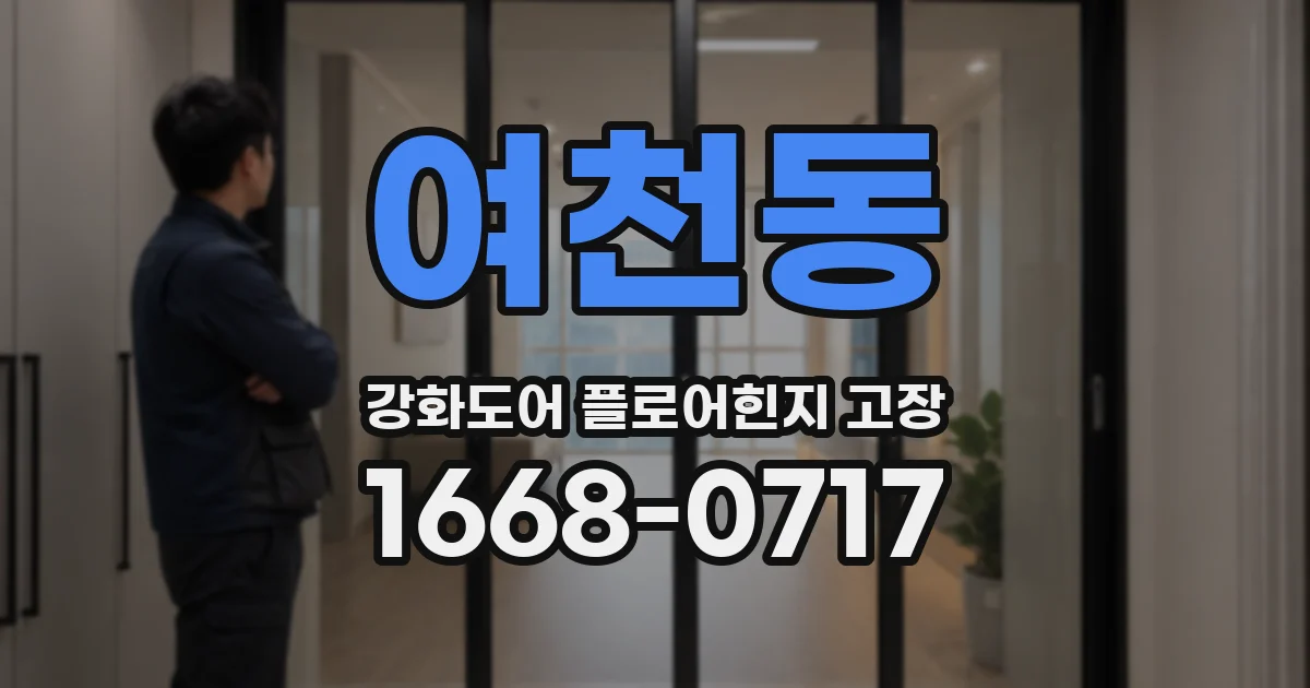 여천동 강화도어 플로어힌지 고장