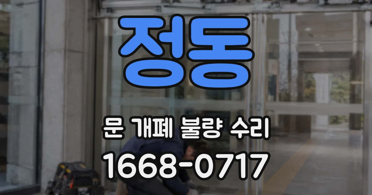 정동 문 개폐 불량 수리