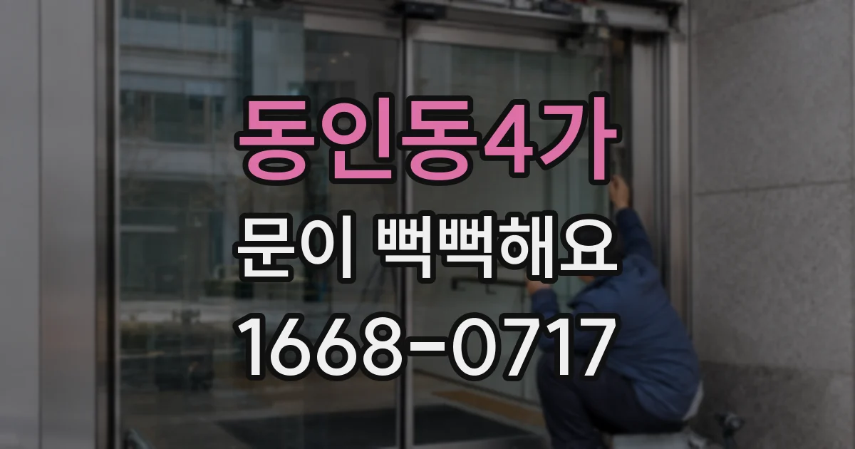 동인동4가 문이 뻑뻑해요