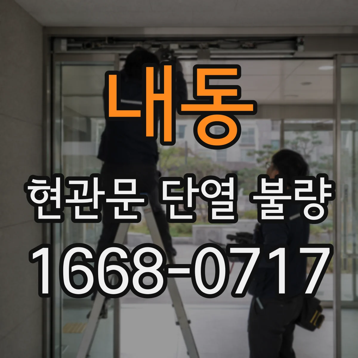 내동 현관문 단열 불량 현관문 결로가 벽지 곰팡이로 번지는 과정