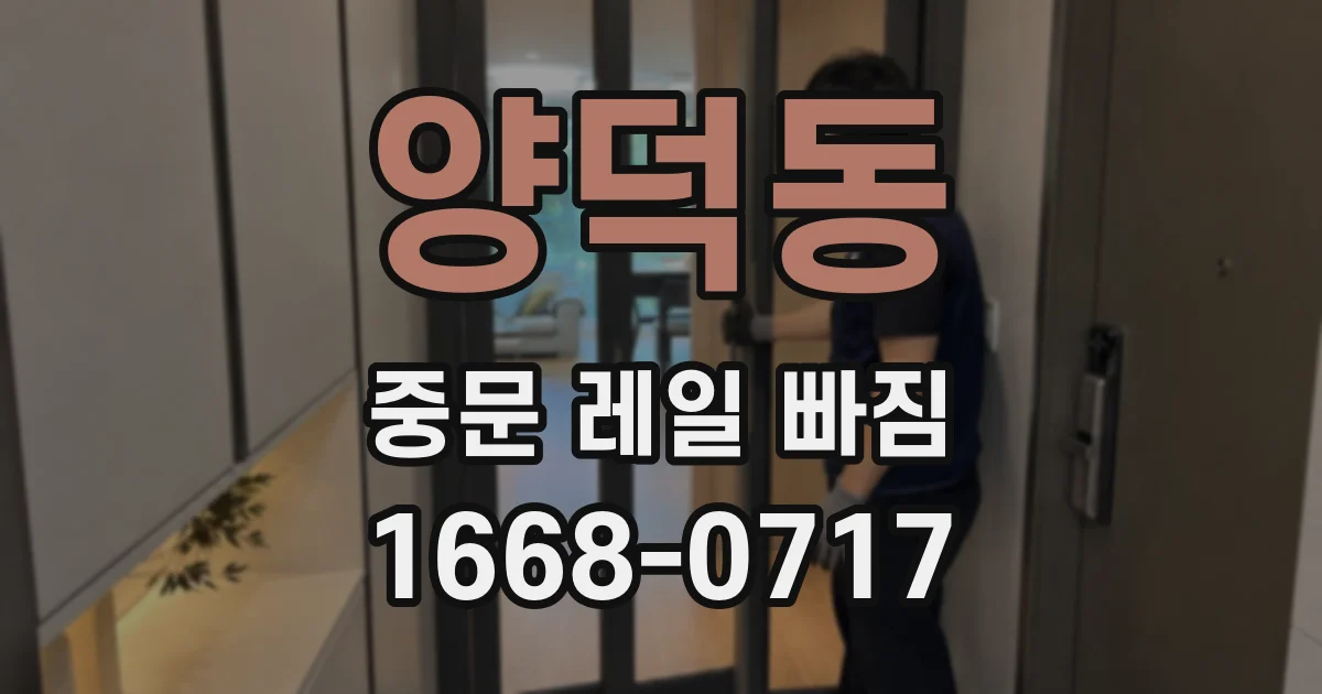 양덕동 중문 레일 빠짐
