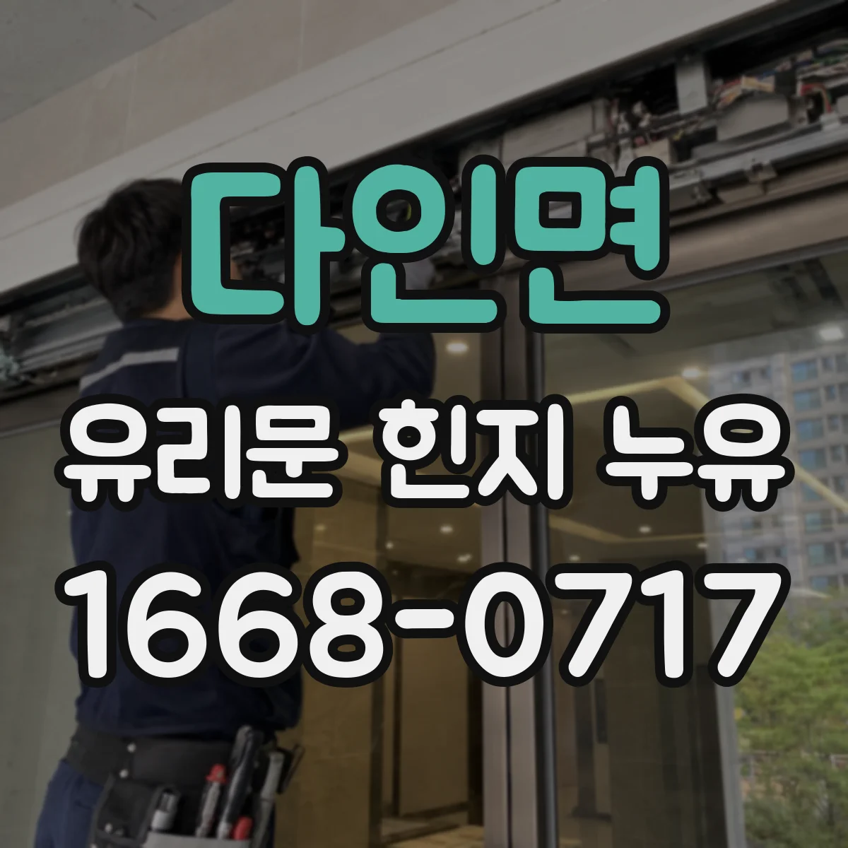 다인면 유리문 힌지 누유
