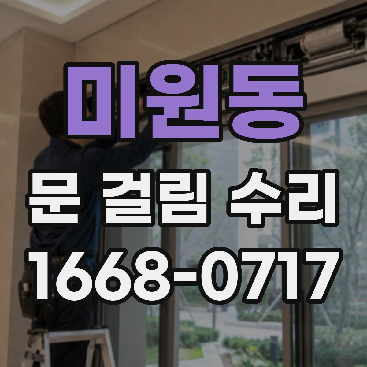 미원동 문 걸림 수리