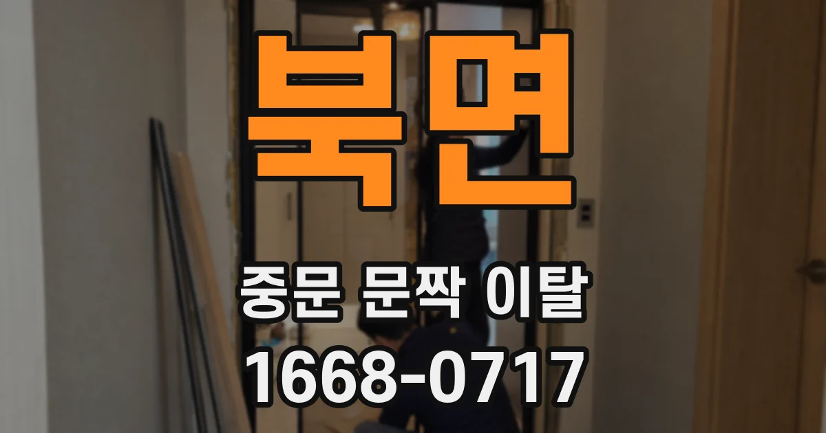 북면 중문 문짝 이탈