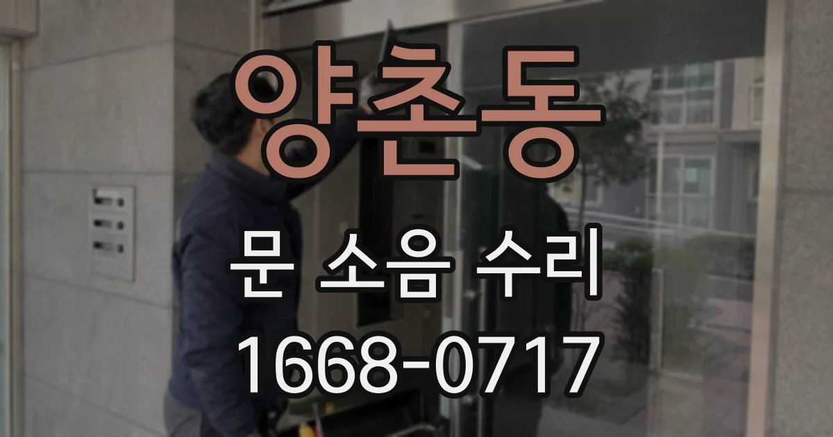 양촌동 문 소음 수리