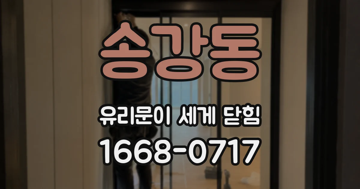 송강동 유리문이 세게 닫힘