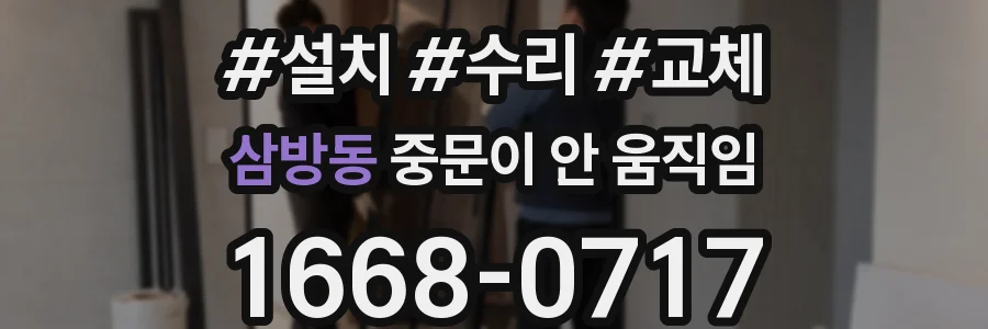 삼방동 중문이 안 움직임