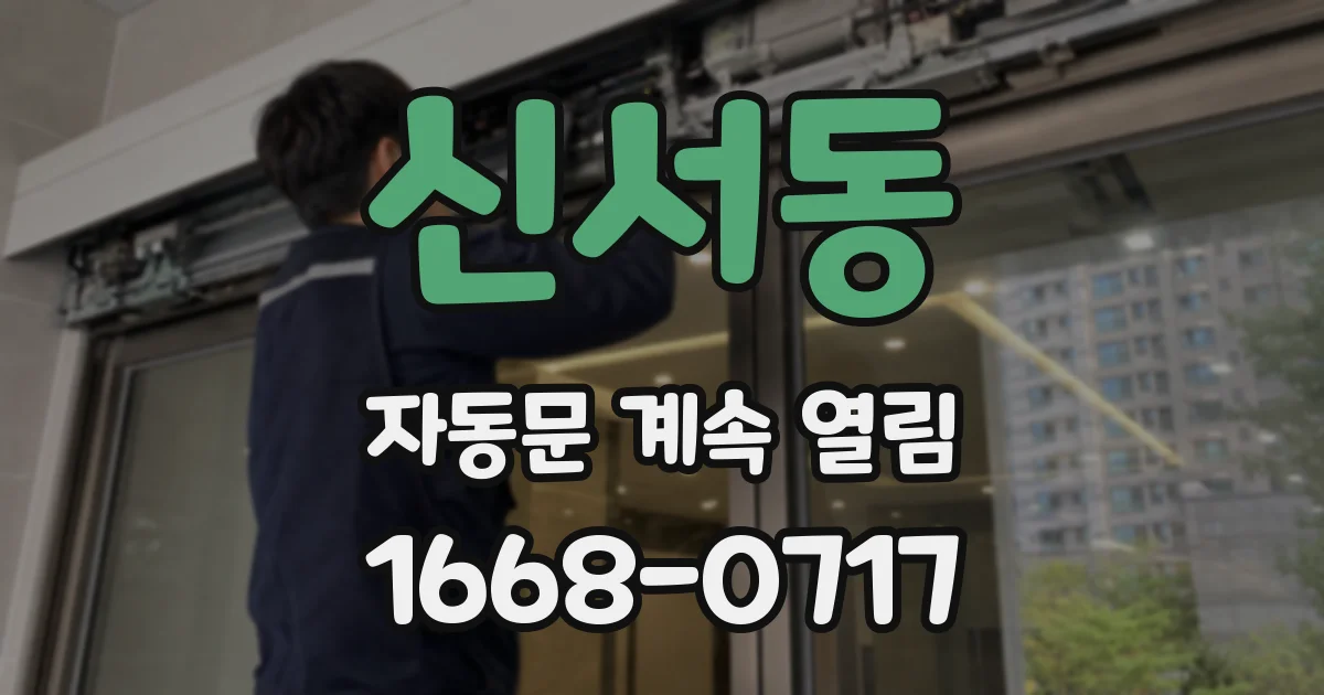 신서동 자동문 계속 열림