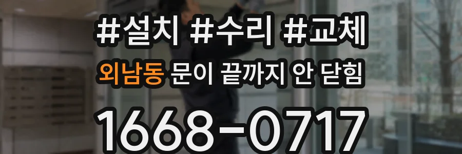 외남동 문이 끝까지 안 닫힘